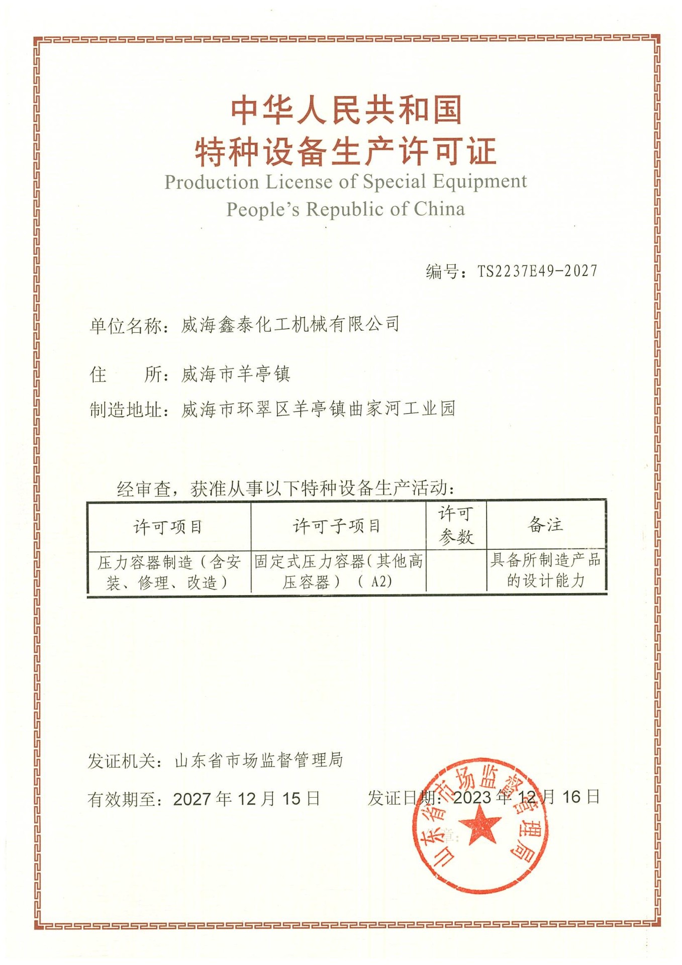 威海鑫泰特種設備生產許可證 威海鑫泰特種設備生產許可證